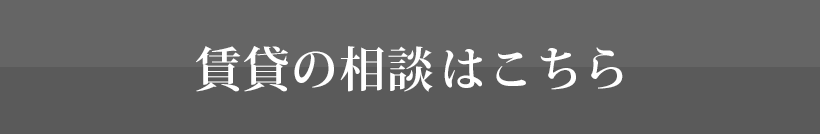 賃貸の相談はこちら